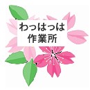 わっはっは作業所