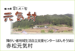 障がい者地域生活自立支援センター（ばんそうS&S） 赤松元気村